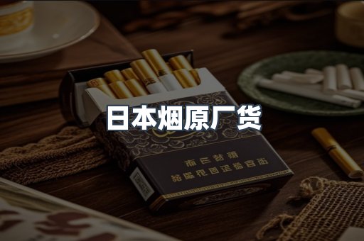 日本烟原厂货